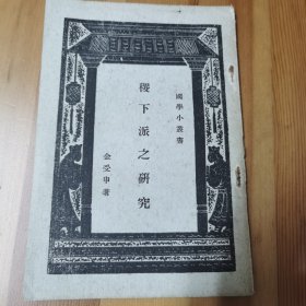 【繁体竖排】《稷下派之研究》（国学小丛书）金受申著 台湾商务印书馆1971年版