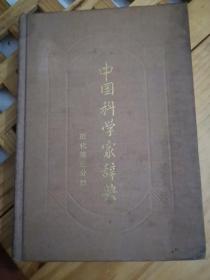 中国科学家辞典