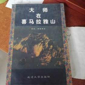 大师在喜玛拉雅山