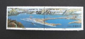 新中国邮票：1997-23 T 长江三峡工程--截流（全套两枚连印）