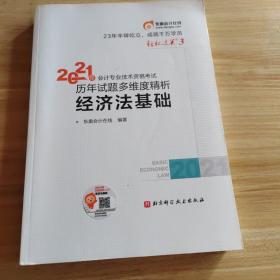 经济法基础历年试题多维度精析2021会计专业技术资格考试