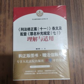 《刑法修正案（十一）》条文及配套《罪名补充规定（七）》理解与适用【全新未拆封】】