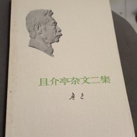 且介亭杂文二集
