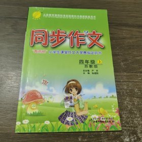 春雨教育：同步作文（4年级）（上）（苏教版）