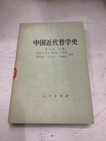 中国近代哲学史