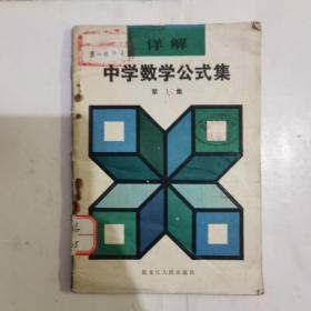 详解中学数学公式集第一集