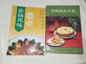 菜谱烹饪书籍《中国糕点大全、淮阳风味面点（二册合售）》小32开，西4--5（菜谱2）