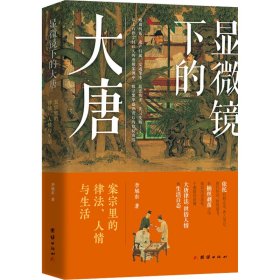 显微镜下的大唐 李旭东著 9787523413739 团结出版社 2025-01-01 普通图书/历史