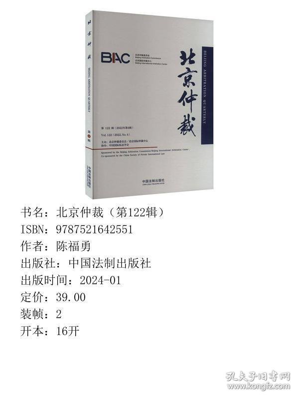 北京仲裁（第122辑）