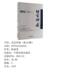 北京仲裁（第122辑）
