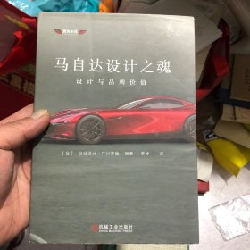 马自达设计之魂：设计与品牌价值