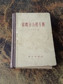 常微分方程手册