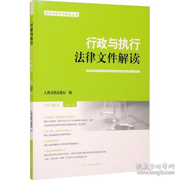 行政与执行法律文件解读 总第200辑 2021.08