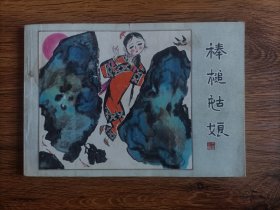 辽宁《棒槌姑娘》连环画彩色32开本