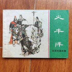 火牛阵