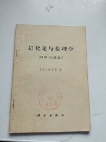 进化论与伦理学（旧译天演论）