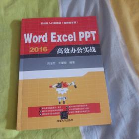 Word Excel PPT 2016 高效办公实战