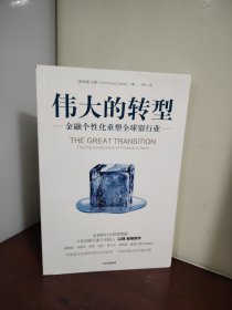 伟大的转型：金融个性化重塑全球银行业举报 作者: 姜健清 出版社: 中信出版集团 ISBN: 9787521765984 出版时间: 2024