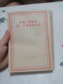 中国农红军第一方面军长征记