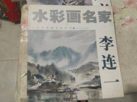 画刊《水彩画名家：李连一》12开，详情见图！东墙（101）