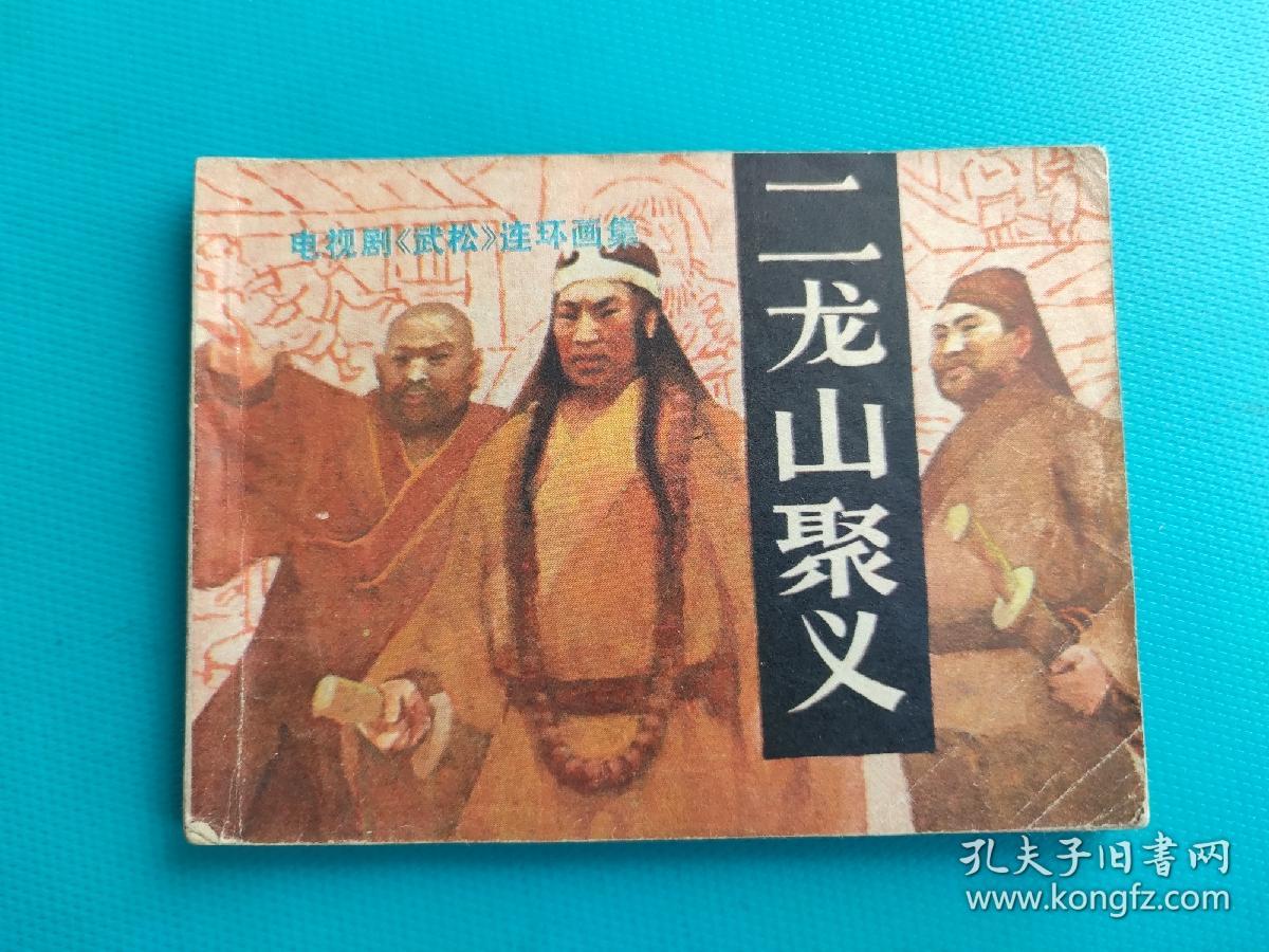 二龙山聚义（电视剧《武松》连环画集）（八）