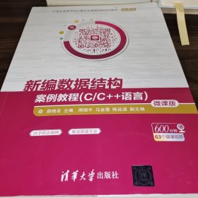 新编数据结构案例教程(C/C++语言)-微课版（21世纪高等学校计算机类课程创新规划教材·微课版）
