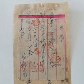 吉林永吉县岔路河 富记店 发票 1951
