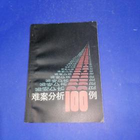 难案分析100例