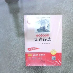 艾青诗选.名家经典导读