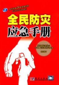 【9成新正版包邮】全民防灾应急手册