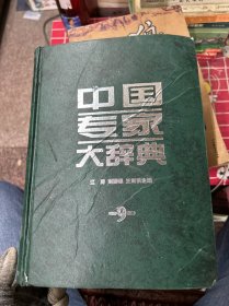 《中国专家大辞典》