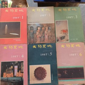 文物天地（1987年1-6期全）双月刊,（实物拍图,外品详见图,内页干净,自然陈）