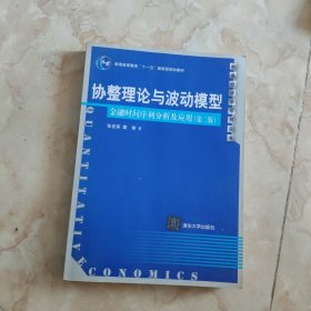 协整理论与波动模型：金融时间序列分析及应用（第2版）/普通高等教育“十一五”国家级规划教材