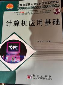 計算機應用基礎(供高職<5年制>護理助產檢驗藥劑衛(wèi)生保健康復口腔工藝影像技術等相關醫(yī)