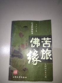 苦旅佛缘