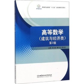 高等数学（建筑与经济类第3版）/高等职业教育“十三五”规划新形态教材