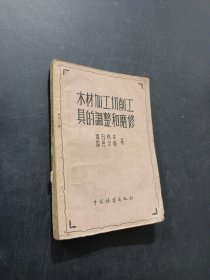 木材加工切削工具的調整和模磨修