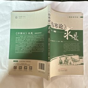 《伤寒论》求是（精修案例版）