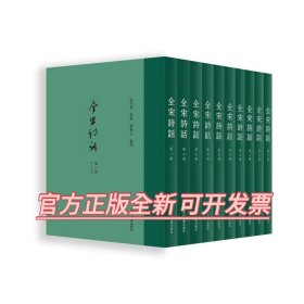 全宋诗话(共10册)(精)/张宗祥/整理:曹锦炎/浙江大学出版社
