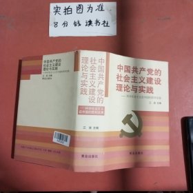 中国共产党的社会主义建设理论与实践:科学社会主义在中国的胜利发展 1.1千克