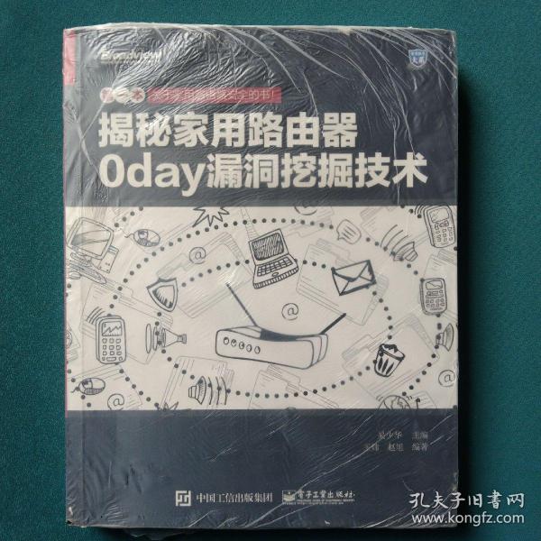 揭秘家用路由器0day漏洞挖掘技术