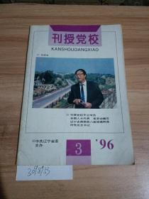 刊授党校1996年第3期