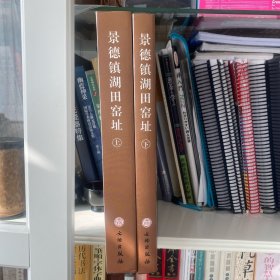 景德镇湖田窑址（上）（下）