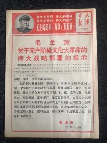 天津日报1968年3月8日四版
