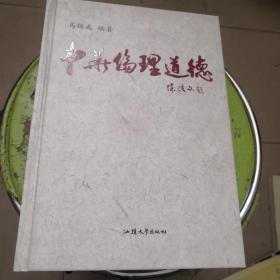 中华伦理道德（精装）