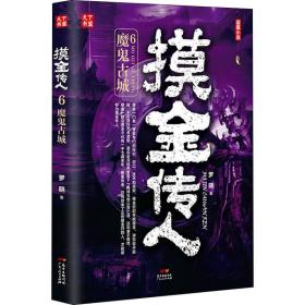 摸金传人:6:魔鬼古城 中国科幻,侦探小说 罗晓 新华正版