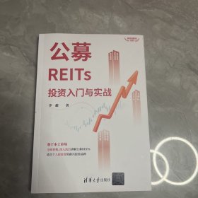 公募REITs投资入门与实战