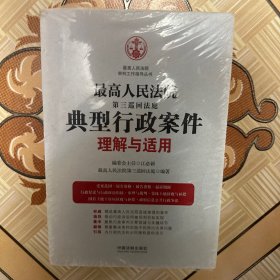 最高人民法院第三巡回法庭典型行政案件理解与适用