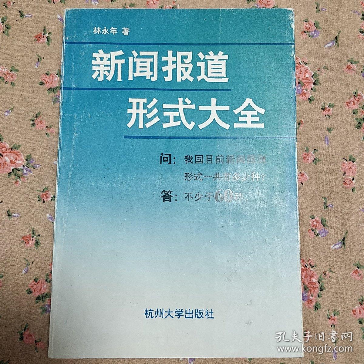 《新闻报道形式大全》