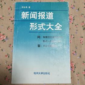 《新闻报道形式大全》